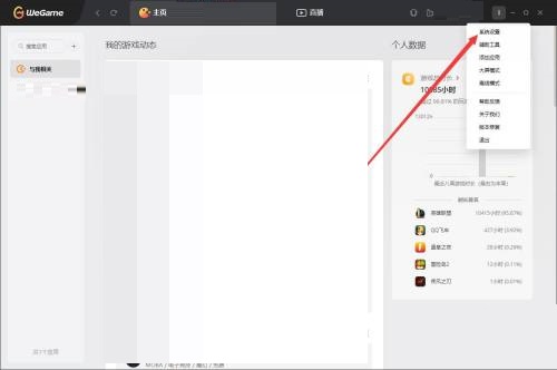 腾讯wegame怎么开启适配系统缩放比例?腾讯wegame开启适配系统缩放比例教程