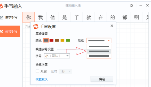 搜狗输入法电脑版怎么修改手写字体粗细?搜狗输入法电脑版修改手写字体粗细教程