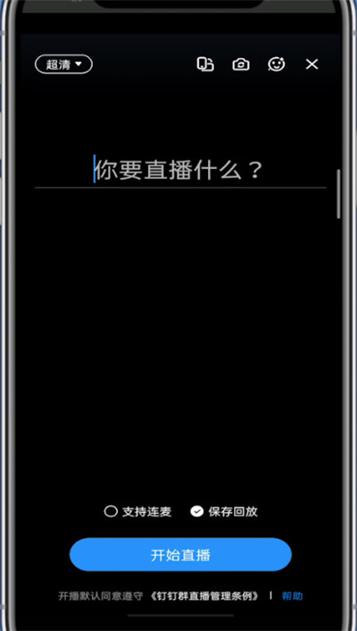 钉钉中建群直播上课的方法技巧