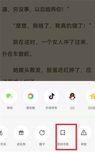 番茄小说怎么添加书签?番茄小说添加书签的方法