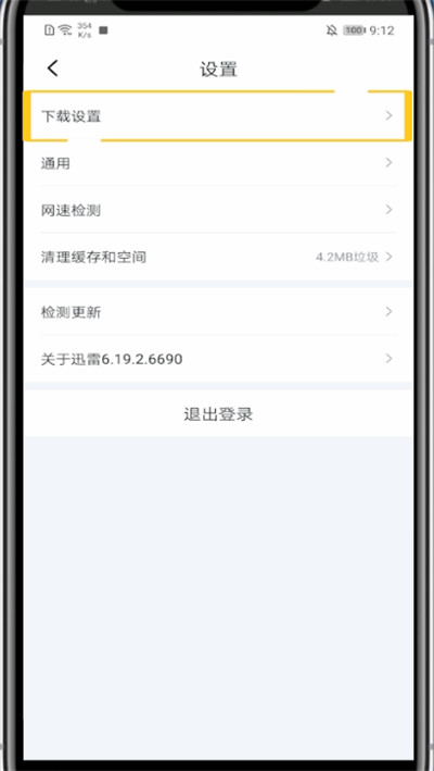 迅雷设置退出下载的方法教程