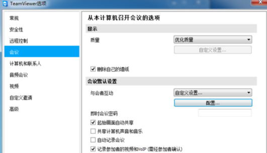 teamviewer重置会议设置的详细步骤