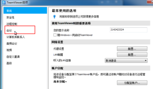 teamviewer重置会议设置的详细步骤