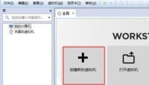 VMware Workstation创建虚拟机的图文步骤