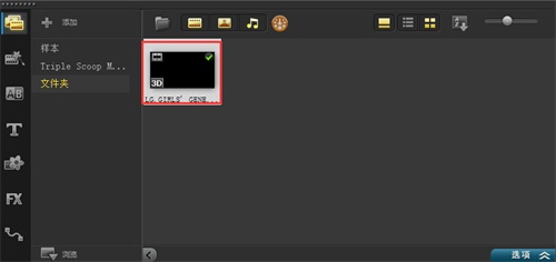 会声会影x8把2D转为3D视频的图文操作