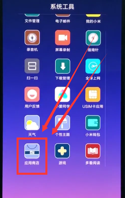 小米8中下载微信的简单步骤