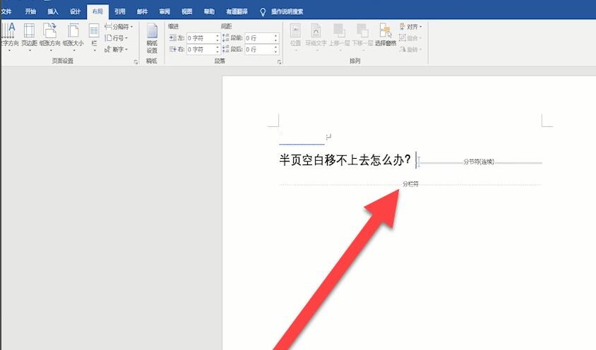 word半页空白移不上去如何解决-word半页空白移不上去的处理方法