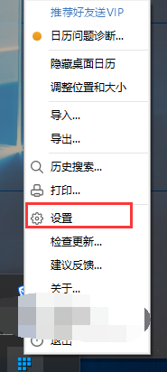 桌面日历农历如何设置?桌面日历农历设置教程