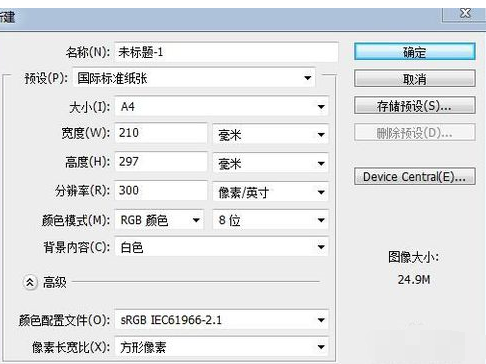 photoshop建立A4大小纸的方法