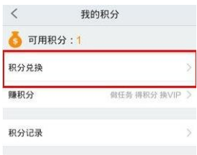 在PPTV聚力里使用积分兑换会员的图文操作