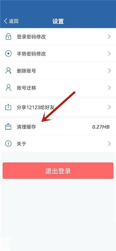 交管12123怎么清理缓存?交管12123清理缓存教程
