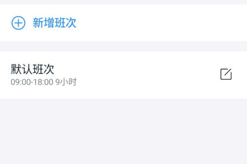钉钉怎么新增班次 钉钉新增班次教程