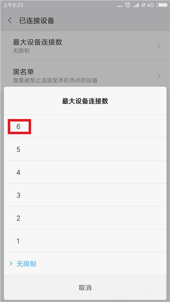 手机热点限制连接设备数量的操作步骤