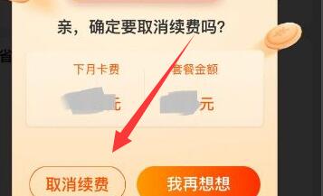 淘宝省钱卡如何取消自动续费?淘宝省钱卡取消自动续费操作步骤