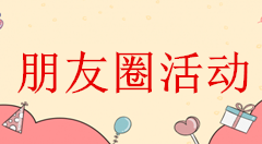 周年庆朋友圈微信活动转发推广,新店开业怎么做微信里的活动