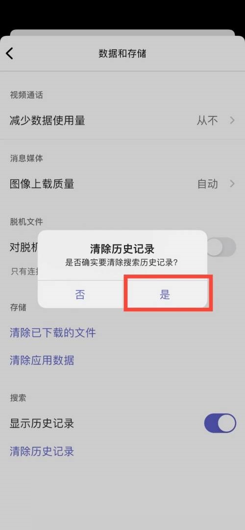 Microsoft Teams怎么清除历史记录？Microsoft Teams清除历史记录教程