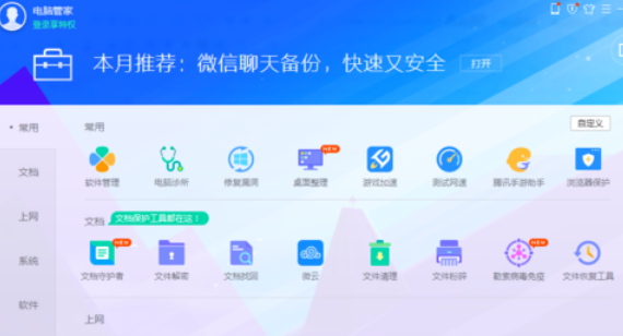腾讯电脑管家清除痕迹的操作教程