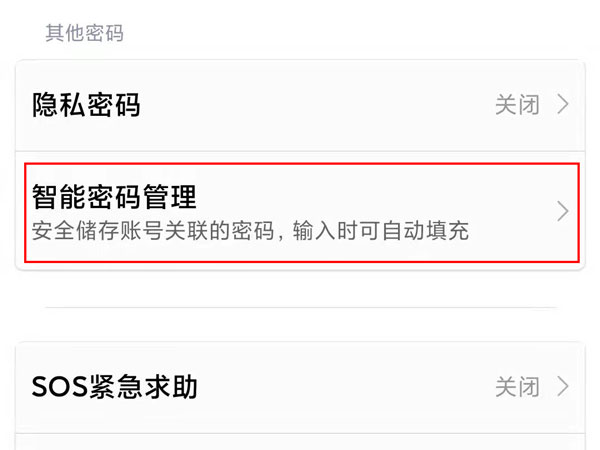 小米11pro在哪查看智能密码管理？小米11pro管理智能密码操作介绍