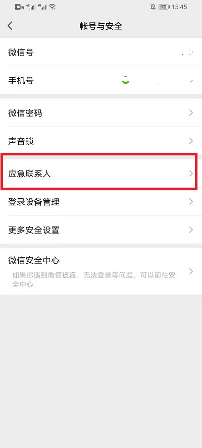 微信如何删除应急联系人?微信删除应急联系人步骤