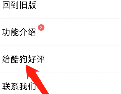酷狗音乐怎样给酷狗好评?酷狗音乐给酷狗好评的方法