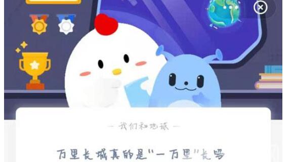 万里长城真的是一万里长吗?支付宝蚂蚁庄园3月25日答案