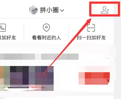 拼多多拼小圈自动添加好友的解决方法
