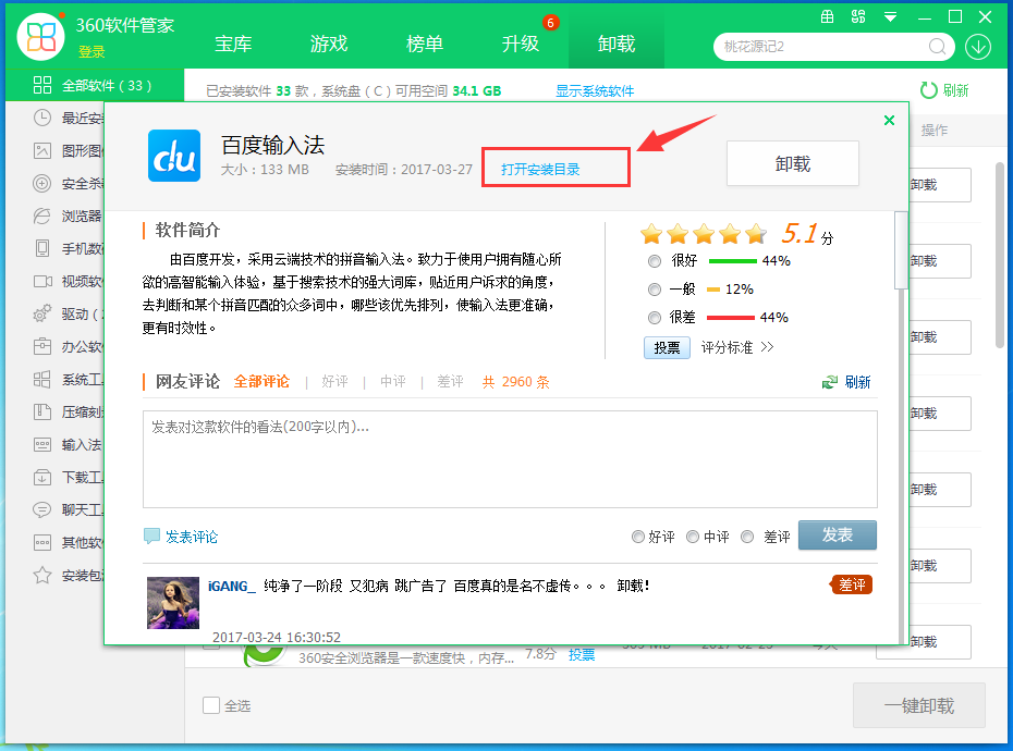 百度输入法进行卸载的详细操作教程