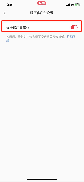 小红书程序化广告在哪关闭?小红书程序化广告的关闭方法