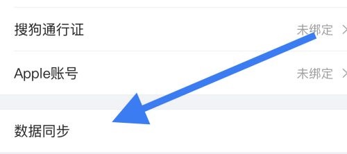 搜狗输入法怎么数据同步?搜狗输入法数据同步方法