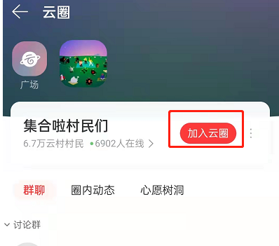 网易云音乐云圈怎么进入?网易云音乐云圈进入方法