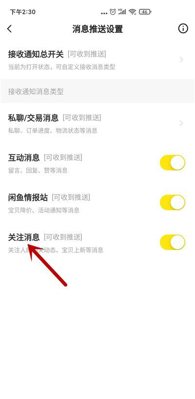 闲鱼如何关闭关注消息通知?闲鱼关闭关注消息通知教程