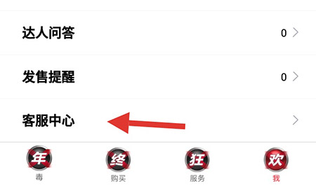 毒APP联系客服的操作教程