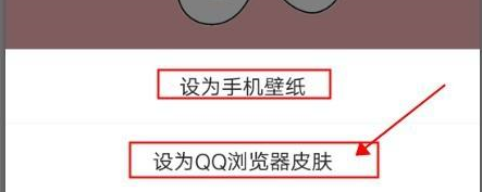 QQ浏览器怎样自定义手机壁纸或浏览器皮肤?QQ浏览器自定义手机壁纸或浏览器皮肤的方法