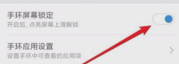 小米手环3锁定屏幕的图文操作