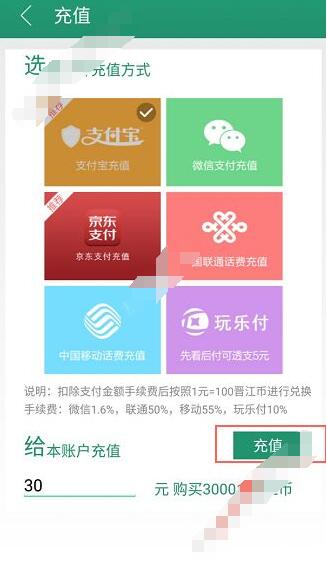 晋江小说怎么充vip 晋江小说阅读充值方法