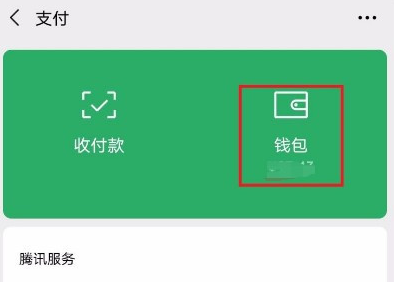 微信怎么隐藏零钱金额 微信隐藏钱包入口下方金额方法
