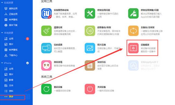 爱思助手快速复制迁移手机文件的操作步骤