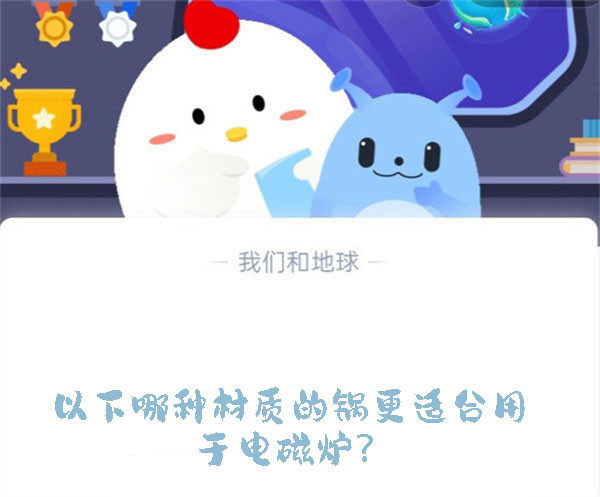 以下哪种材质的锅更适合用于电磁炉?蚂蚁庄园9.11日答案