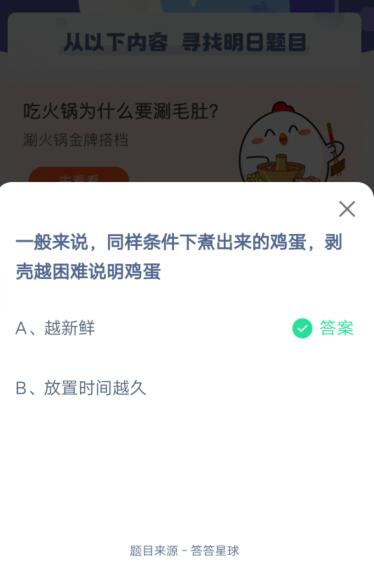 同样条件下煮出来的鸡蛋 剥壳越困难说明鸡蛋?支付宝蚂蚁庄园4月13日答案