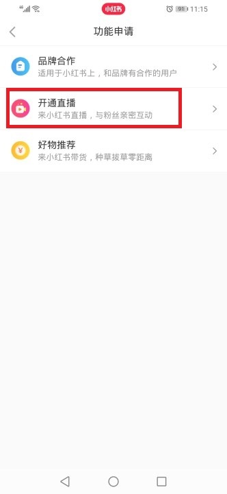 小红书直播怎么打开? 小红书直播开通步骤