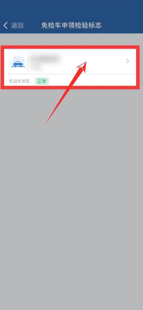 交管12123免检在哪里?交管12123免检查看方法