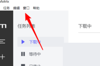 motrix怎么显示菜单栏?motrix显示菜单栏方法