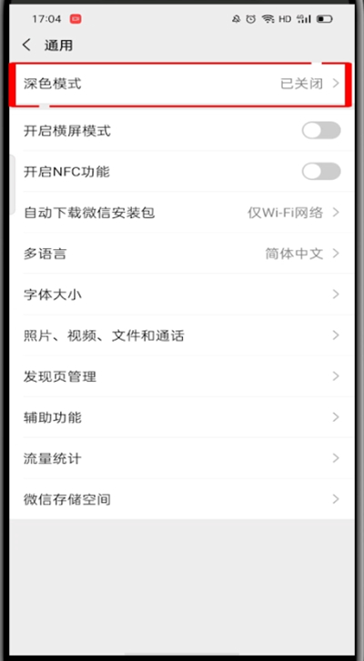 微信深色模式怎么关闭?微信关闭深色模式的方法教程