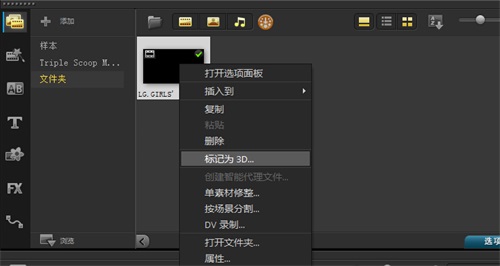 会声会影x8把2D转为3D视频的图文操作
