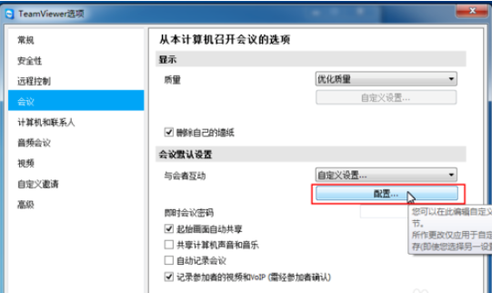 teamviewer重置会议设置的详细步骤