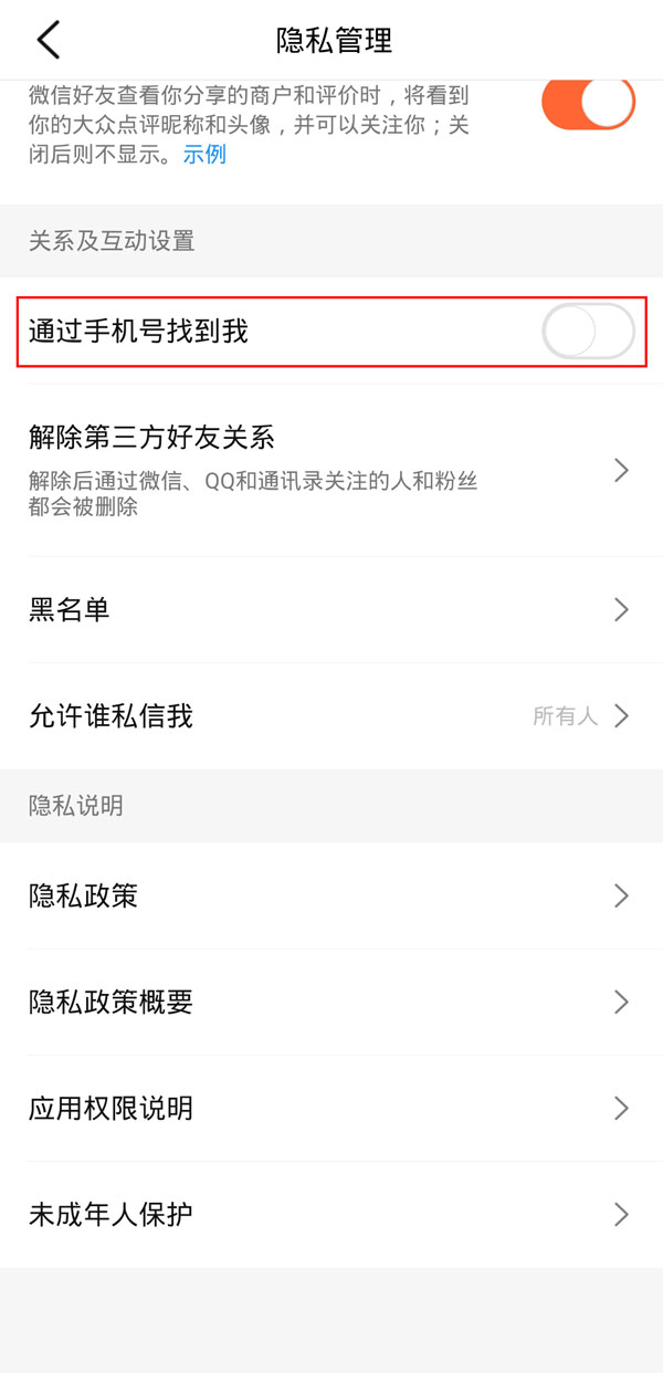 大众点评通过手机号找到我在哪里开启?大众点评通过手机号找到我的开启方法