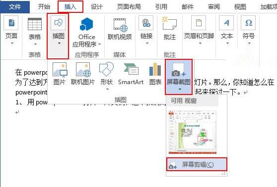 word2013截图功能使用操作详解