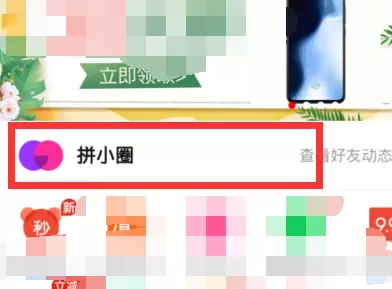 拼多多拼小圈自动添加好友的解决方法
