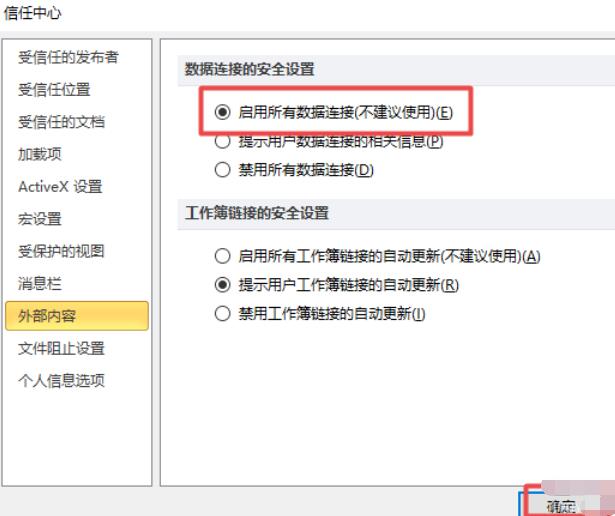 excel2010启用外部所有链接的详细操作方法