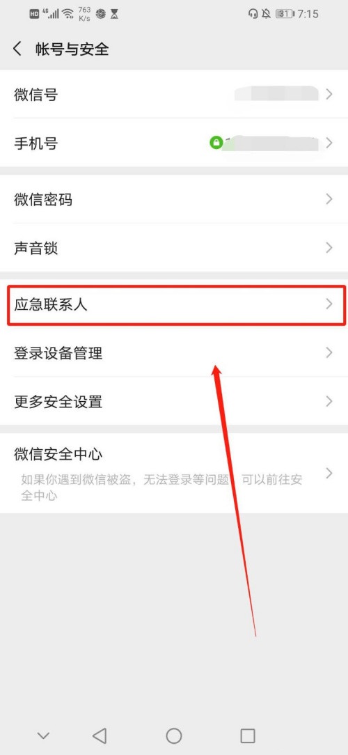 微信如何添加紧急联系人？微信添加紧急联系人的方法教程